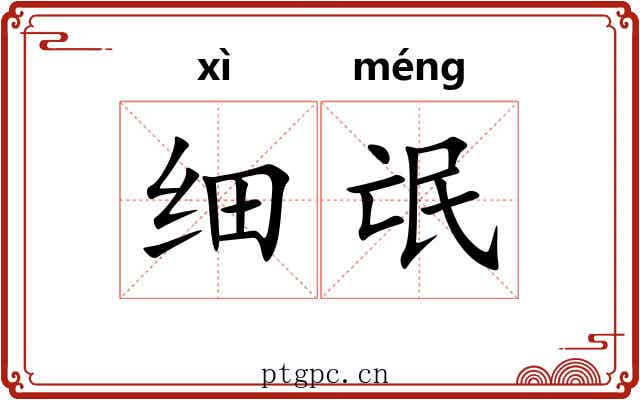 细氓