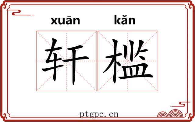 轩槛 轩槛