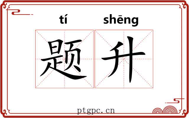 题升