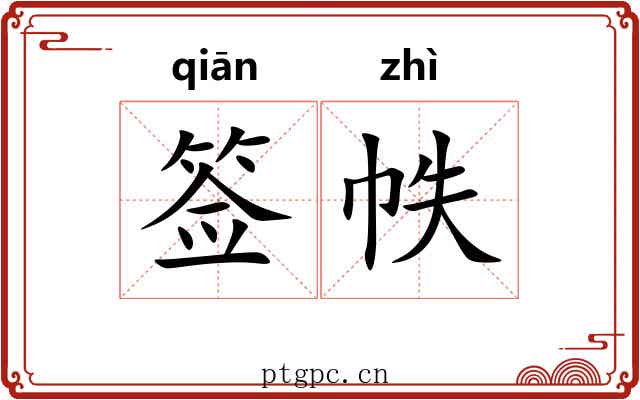 签帙