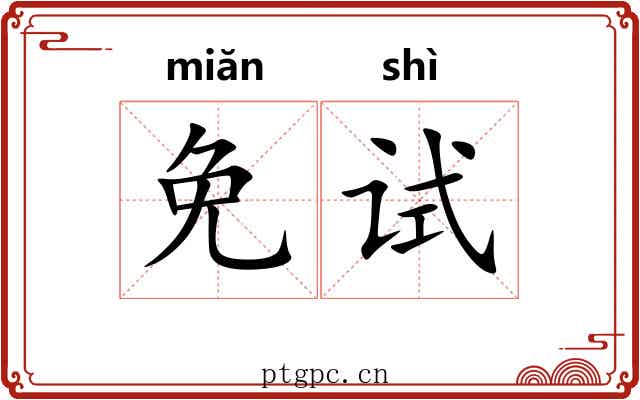 免试