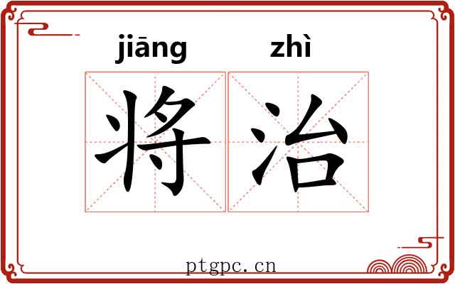 将治