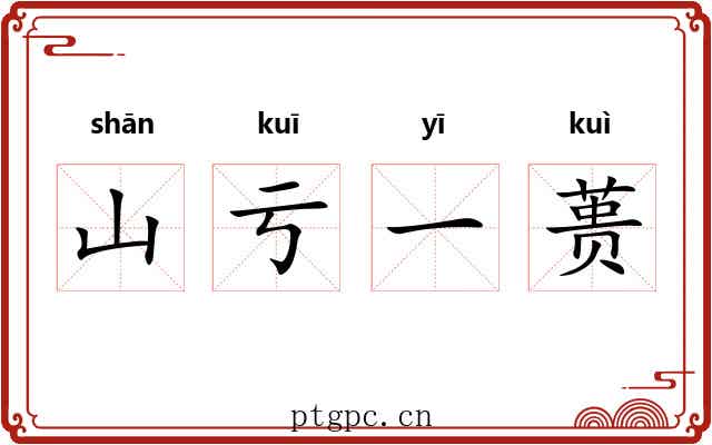 山亏一蒉 山亏一蒉