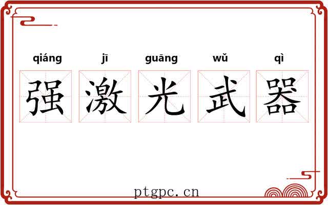 强激光武器