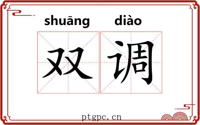 双调 双调