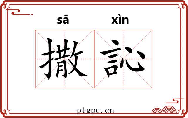 撒訫