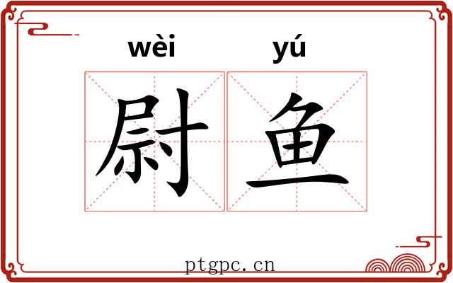 尉鱼