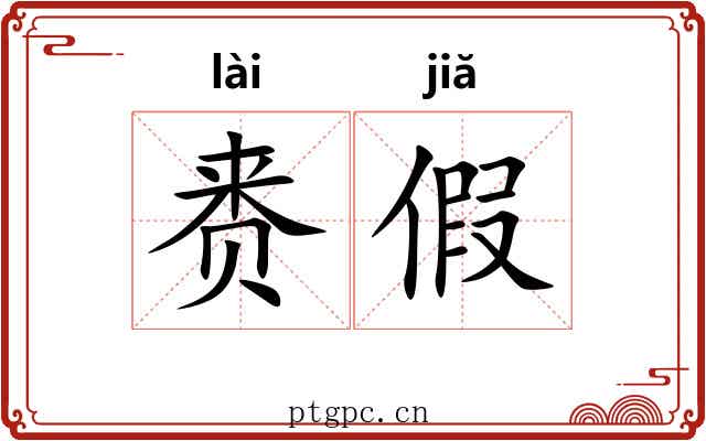 赉假
