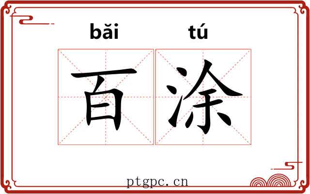 百涂