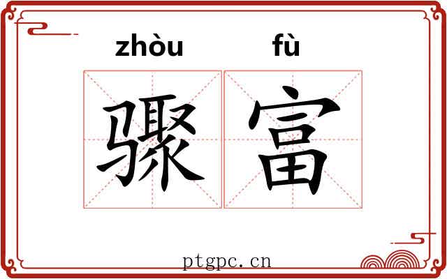 骤富