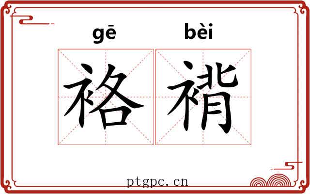 袼褙