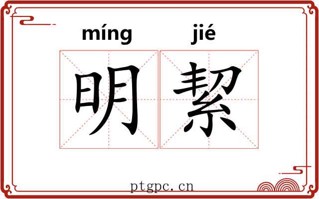 明絜