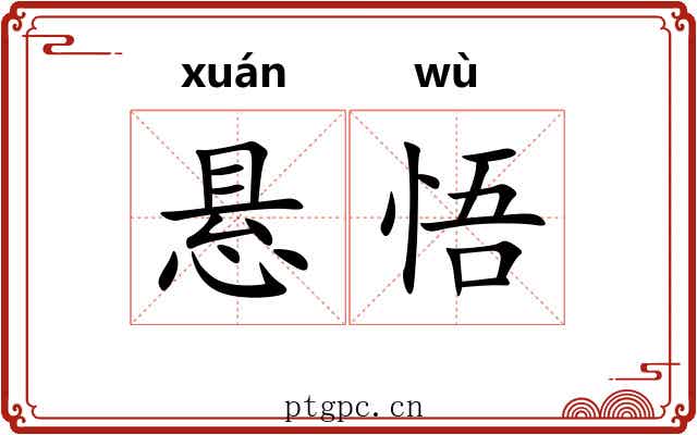 悬悟