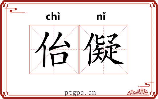 佁儗 佁儗
