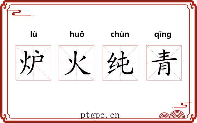 炉火纯青 炉火纯青