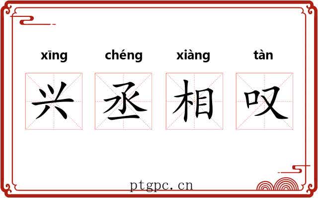 兴丞相叹 兴丞相叹
