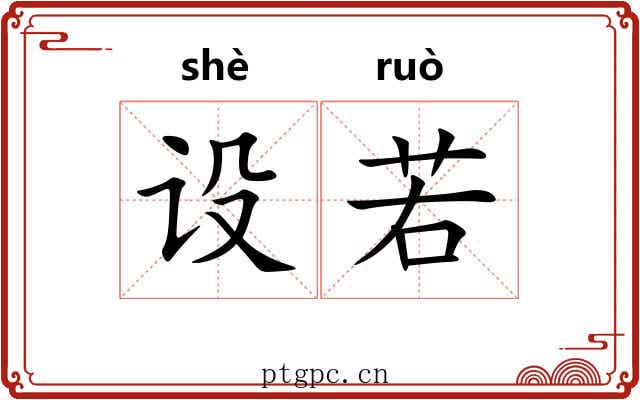 设若 设若