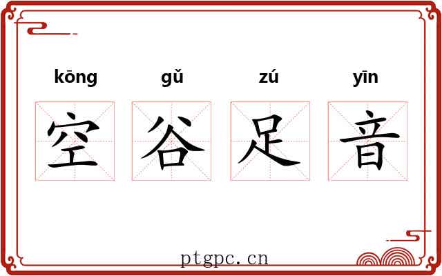 空谷足音 空谷足音