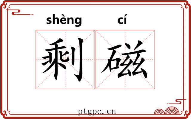 剩磁
