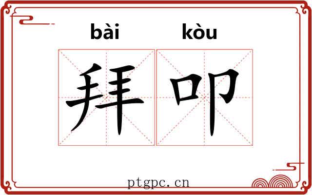 拜叩