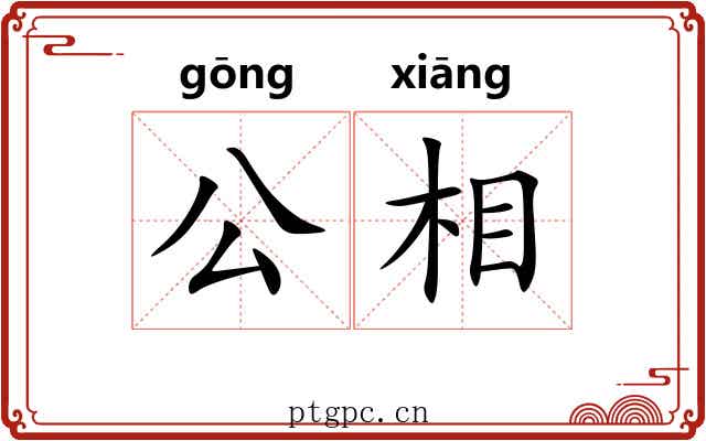 公相