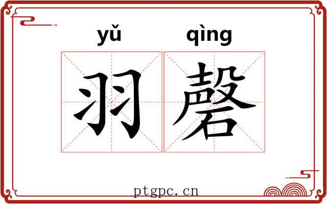羽磬