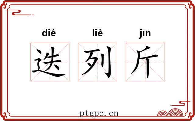 迭列斤