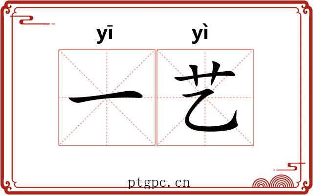 一艺 一艺