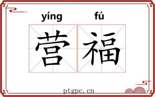 营福 营福