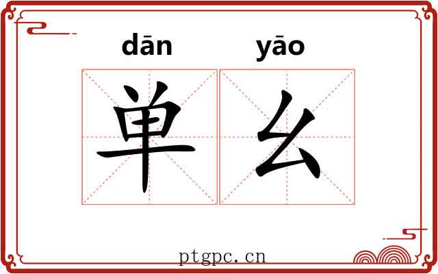 单幺 单幺