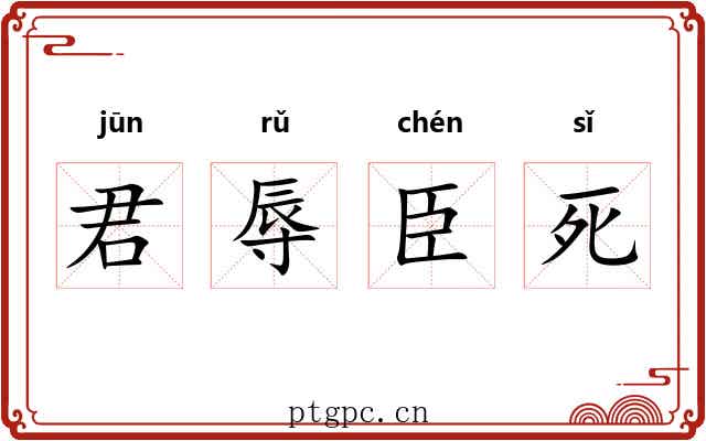 君辱臣死 君辱臣死