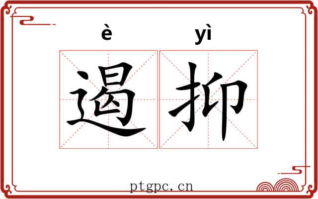 遏抑