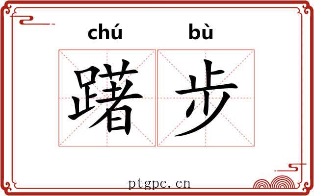 躇步