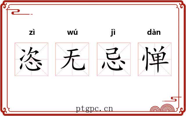 恣无忌惮 恣无忌惮