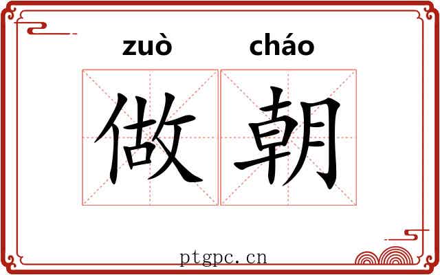 做朝 做朝
