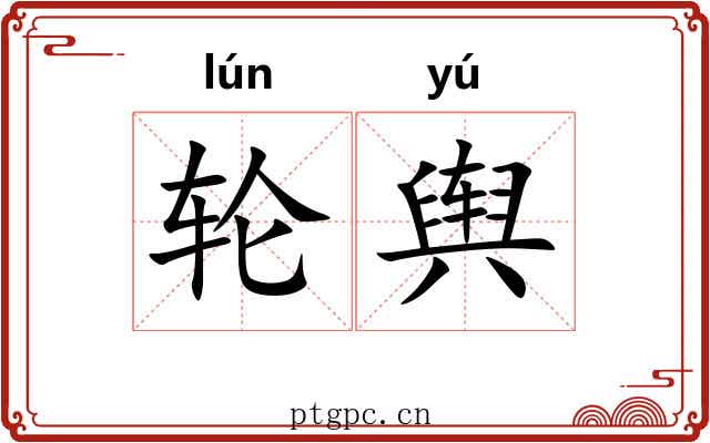 轮舆