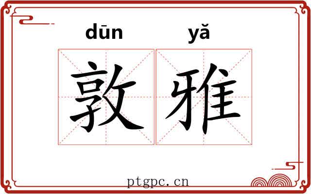 敦雅