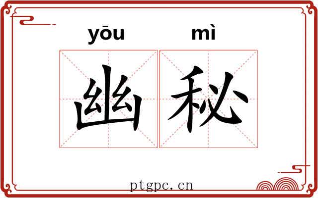 幽秘 幽秘