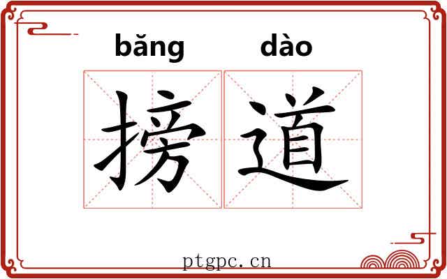 搒道 搒道