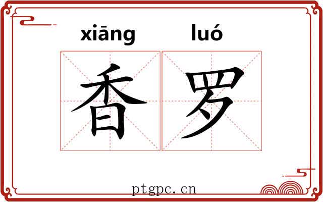 香罗 香罗