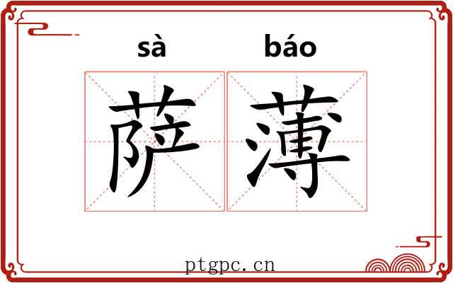 萨薄 萨薄