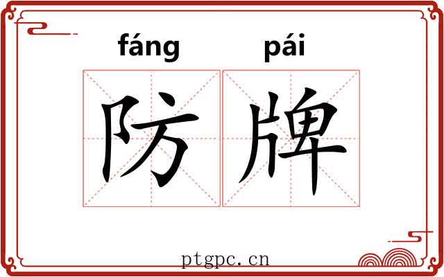 防牌