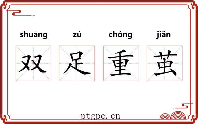 双足重茧 双足重茧