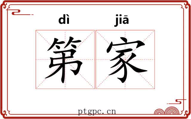 第家 第家