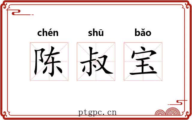 陈叔宝