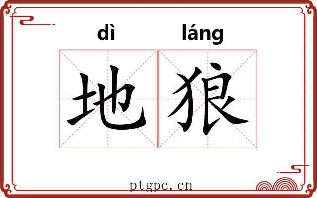 地狼 地狼