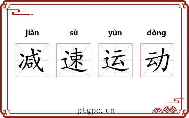 减速运动 减速运动