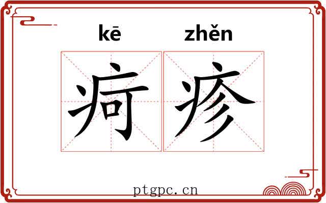 疴疹