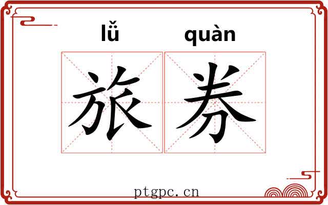 旅券