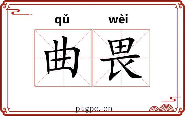曲畏